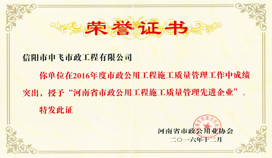 2016年度“河南省市政公用工程施工質量管理先進企業(yè)”