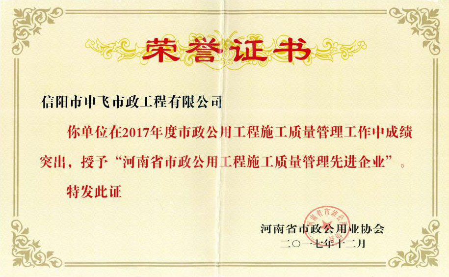 2017年度“河南省市政公用工程施工質量管理先進企業(yè)”