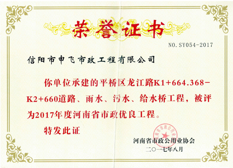 平橋區(qū)龍江路道路、雨水、污水、給水橋工程被評為2017年度河南省市政優(yōu)良工程