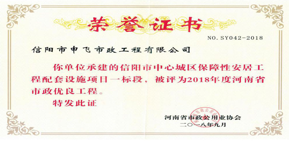 信陽市中心城區(qū)保障性這居工程配套設(shè)施項(xiàng)目一標(biāo)段被評為2018年度河南省市政優(yōu)良工程
