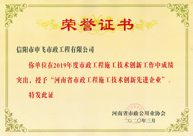 河南省市政工程施工技術創(chuàng)新先進企業(yè)