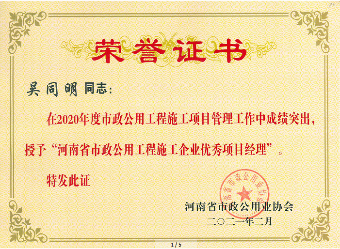 2020年度吳同明優(yōu)秀項目經(jīng)理